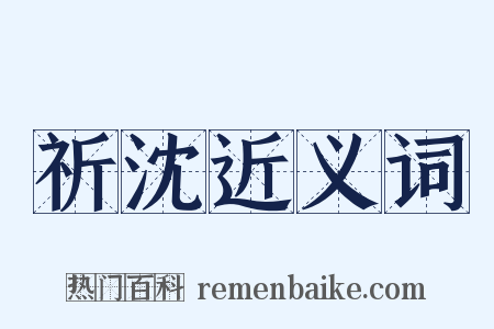 祈沈近义词是什么意思的图片